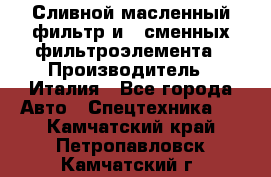 Сливной масленный фильтр и 2 сменных фильтроэлемента › Производитель ­ Италия - Все города Авто » Спецтехника   . Камчатский край,Петропавловск-Камчатский г.